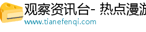 观察资讯台- 热点漫游，畅游精彩
